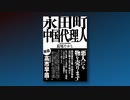 中国共産党の対日工作は成功している　長尾敬 前衆議院議員 が著書で明かすその実態