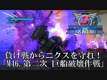 【地球防衛軍5】負けイベントからニクスを救え！【INFERNO】