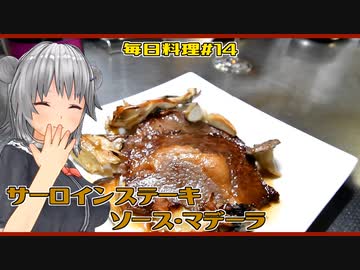 【毎日料理＃14】サーロインステーキ　ソース・マデーラ【小春六花】
