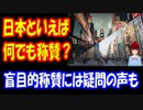 【海外の反応】 日本というだけで 称賛し過ぎていないだろうか？ 「日本だから 何でもよいというわけではない」という声も ネット上にはある