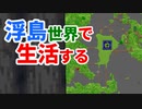 浮島世界で生活する #27 [ゆっくりMinecraft実況]