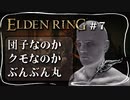 【エルデンリング】ストームヴィル城に巣くう団子【ELDEN RING】#7