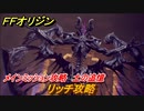 ＦＦオリジン　リッチ攻略　土の追憶！メインミッション攻略　アースの洞窟ボス　＃３７【ストレンジャー オブ パラダイス ファイナルファンタジー オリジン】