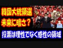 【韓国の反応】 大統領選挙を見て 韓国の 未来に 暗さしか 感じないんだが・・・