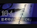 #16-4 阿魔王と坂倉の「世界は陰謀に満ちている」｜思考停止を招くDS「ディープステート」という言葉