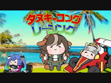 【ウマ娘】タヌキーコングレーシング【ディディーコングレーシング】