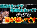 【点滅注意！】steamゲーム_紹介風プレイ動画【Chester】【さとうささら実況プレイ】