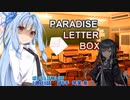 ぼいちぇび怖い話『Paradice Letter Box』(2週目5話)