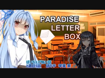 ぼいちぇび怖い話『Paradice Letter Box』(2週目5話)