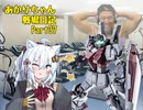 【バトオペ２】あかりちゃん戦場日記Part37【VOICEROID実況】
