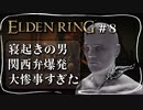 【エルデンリング】ストームヴィル城を探索するで【ELDEN RING】#8