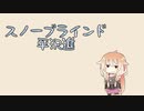 【Cevio AI IA】スノーブラインド【平沢進 カバー】