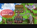 ヨッチ回）青いツンツン頭はもう古いらしいよ…カミュ…【ドラゴンクエストⅪS】ダイエット実況Season2D90