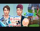 ＃41【シムズ4】赤ちゃん100人　俺が産む!!【ゆっくり実況】