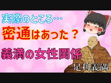 足利義満の女性関係【実際のところ…三条厳子とはどうだった？】《足利義満解説/幕間》