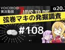 【7DTD】弦巻マキの発掘調査#108 【α20.3】【VOICEROID実況】