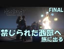 【バイリンガル実況】帰国子女、禁じられた西部へ旅に出る #FINAL【HORIZON FORBIDDEN WEST】