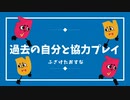 一人で二人用ゲームする