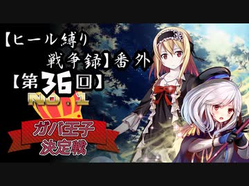 【第36回No.1ガバ王子決定戦】ヒール縛り戦争録・番外【おりゅ部門】