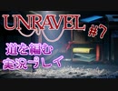 【UNRAVEL】道を編む、ゲーム実況プレイ #7