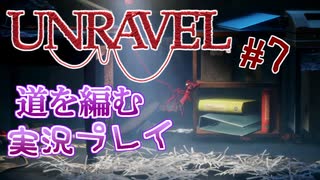 【UNRAVEL】道を編む、ゲーム実況プレイ #7