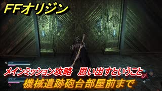 ＦＦオリジン　思い出すということ！メインミッション攻略　機械遺跡砲台部屋前まで　＃３８【ストレンジャー オブ パラダイス ファイナルファンタジー オリジン】