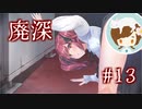 その体勢やめな～？【廃深】#13
