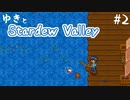 【#2】ゆきと牧場経営【Stardew Valley】