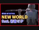 ボカロ 最新「NEW WORLD」feat. 初音ミク ボーカロイド オリジナル曲