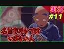 part11 名前を呼んではいけないあの人【Pokémon LEGENDS アルセウス】実況 ポケモンレジェンズアルセウス