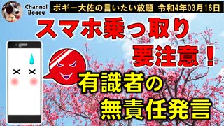 スマホ乗っ取り要注意！　ボギー大佐の言いたい放題　2022年03月16日　21時頃　放送分