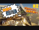 【ゆっくり実況】ほぼ1人で作ったエスコンが凄いらしい Part2【Project Wingman】