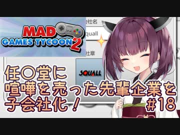 きりたん「任〇堂に喧嘩を売った先輩企業を子会社化！」#18【Mad Games Tycoon 2】