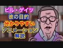 【ビル・ゲイツ】彼の目的