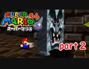 【スーパーマリオ3Dコレクション】スーパーマリオ64 #2バッタンの上でスター取れる！？