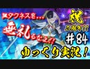 【このファン】#84 先週は謎ダクネスが大活躍！