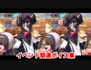 Fate/Grand Order スペース徐福 イベント関連ボイス集（ボックス開封、イベントページ）