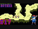 【MOTHER】ついに到着、ホーリーローリーマウンテン【Part17】