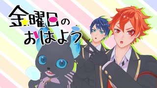 【MMDツイステ】金曜日のおはよう【NRC生オールキャラ】