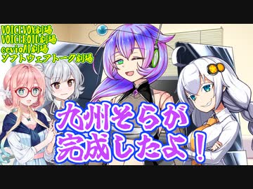 【VOICEVOX劇場】九州そらが完成したよ！【ソフトウェアトーク劇場】