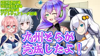【VOICEVOX劇場】九州そらが完成したよ！【ソフトウェアトーク劇場】