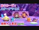□■星のカービィスターアライズを協力実況 part6【姉弟＋ａ実況】