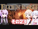 [ELDEN RING]OИEちゃんがのんびりエルデの王を目指す その23 [VOICEROID CeVIO COEIROINK実況]