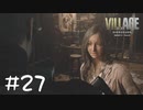 イーサンに隠された真実【バイオ８初見実況】#27