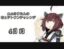 【VOICEROID実況】東北きりたんの毎日テト１チャレンジ 4日目【テトリス99】