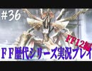 ファイナルファンタジー歴代シリーズを実況プレイ‐FF12編‐【36】