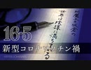 #16-5 阿魔王と坂倉の「世界は陰謀に満ちている」｜新型コロナワクチン禍