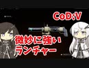 【CoeFont実況】アリアルと微妙に強いランチャー #11【CoD:Vanguard】