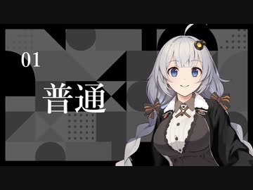 【裏ラジオ】01　普通ってなんだろう