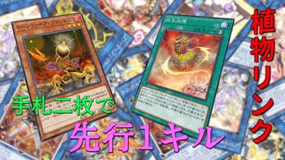 【遊戯王マスターデュエル】今から110回特殊召喚します。植物リンク先攻ワンキル。